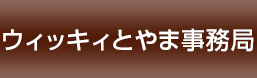 ウィッキィとやま事務局