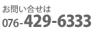 <p>
	076-429-6333（予約制）</p>
